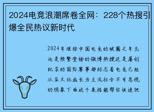 2024电竞浪潮席卷全网：228个热搜引爆全民热议新时代