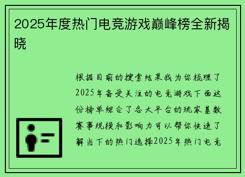 2025年度热门电竞游戏巅峰榜全新揭晓