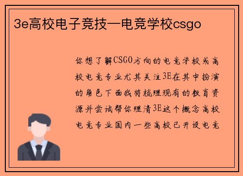 3e高校电子竞技—电竞学校csgo