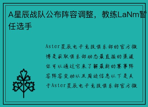 A星辰战队公布阵容调整，教练LaNm暂任选手