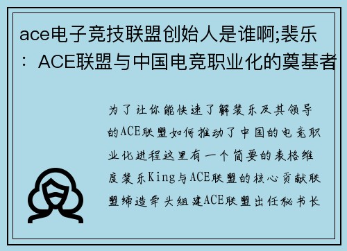 ace电子竞技联盟创始人是谁啊;裴乐：ACE联盟与中国电竞职业化的奠基者