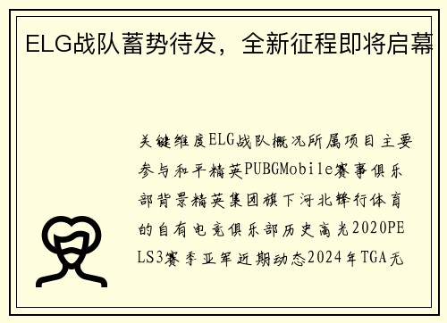 ELG战队蓄势待发，全新征程即将启幕