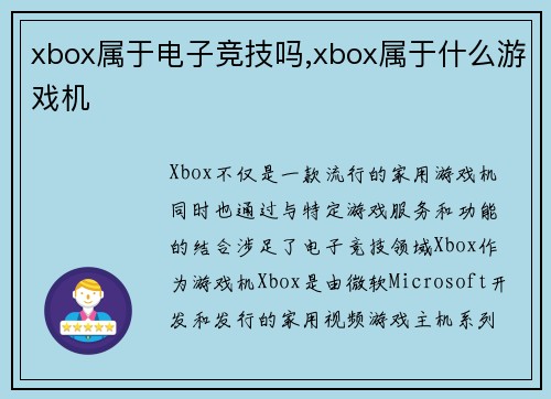 xbox属于电子竞技吗,xbox属于什么游戏机