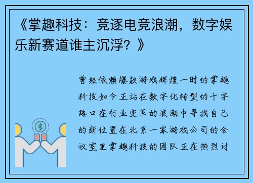 《掌趣科技：竞逐电竞浪潮，数字娱乐新赛道谁主沉浮？》