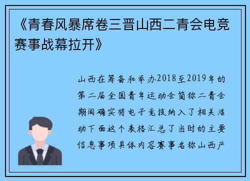 《青春风暴席卷三晋山西二青会电竞赛事战幕拉开》