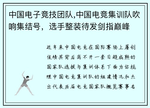 中国电子竞技团队,中国电竞集训队吹响集结号，选手整装待发剑指巅峰