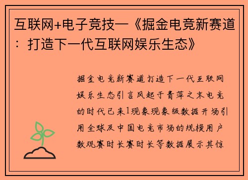 互联网+电子竞技—《掘金电竞新赛道：打造下一代互联网娱乐生态》