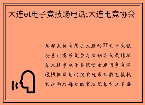 大连et电子竞技场电话;大连电竞协会