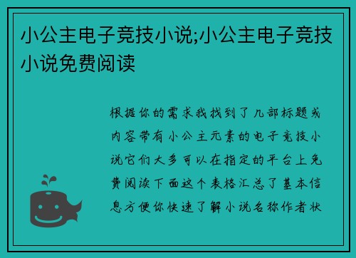 小公主电子竞技小说;小公主电子竞技小说免费阅读