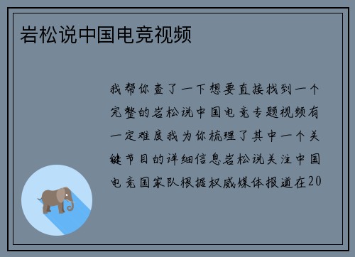 岩松说中国电竞视频